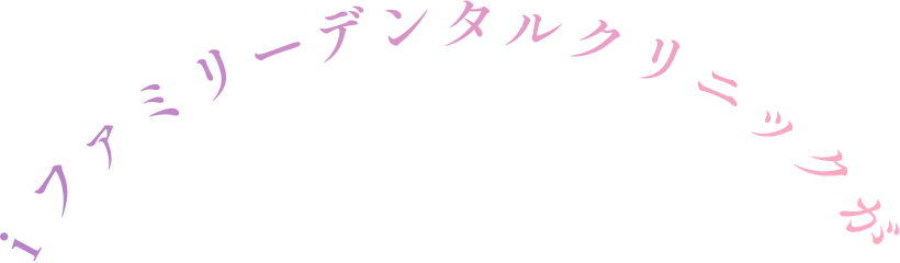 iファミリーデンタルクリニックが