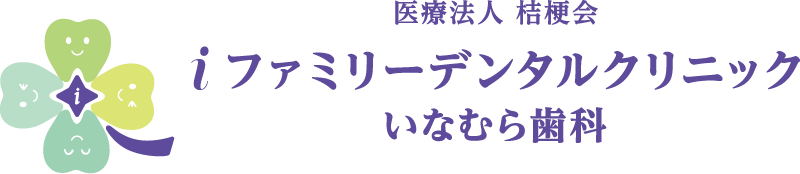 医療法人桔梗会　iファミリーデンタルクリニック　いなむら歯科